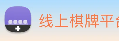 线上棋牌平台 logo